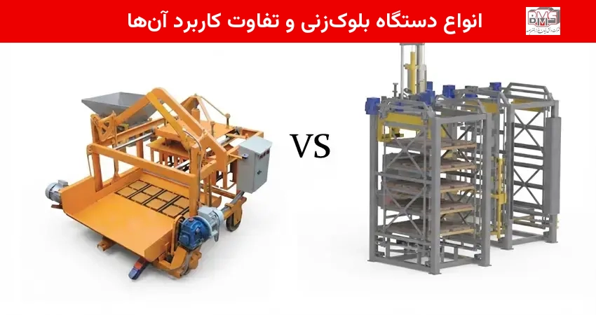 انواع دستگاه بلوک زنی و تفاوت کاربرد آنها