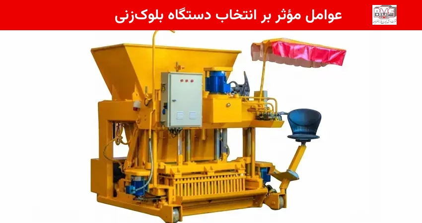 عوامل مؤثر بر انتخاب دستگاه بلوک زنی