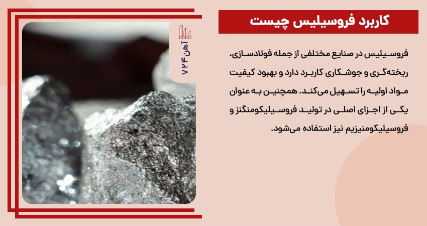 کاربرد فروسیلیس چیست