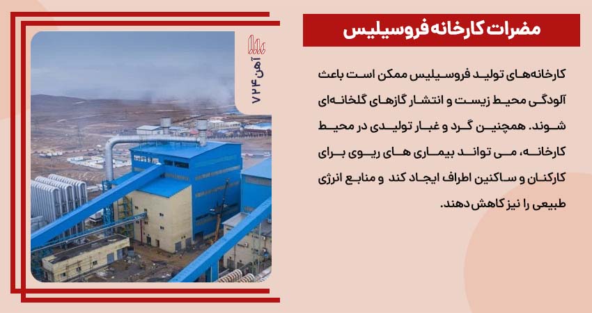  مضرات کارخانه فروسیلیس