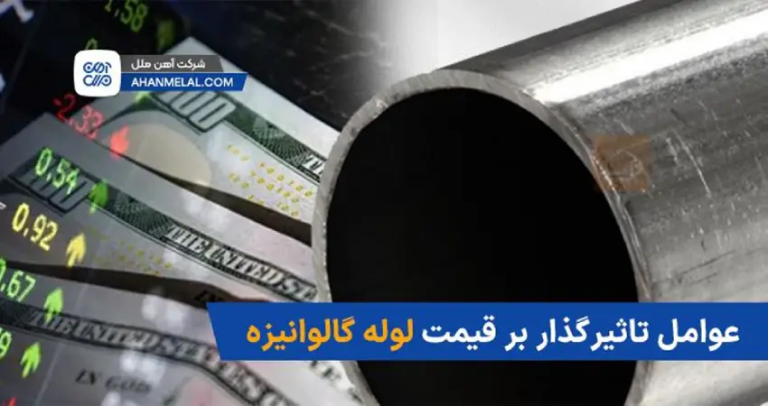 عوامل تأثیرگذار بر قیمت لوله گالوانیزه