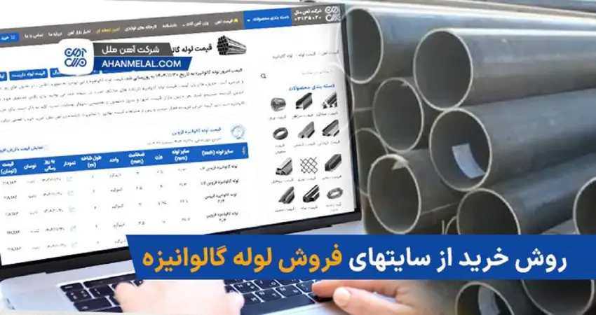 روش خرید از وب سایت های فروش لوله گالوانیزه