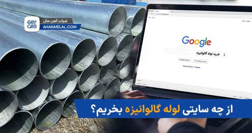 از چه سایتی لوله گالوانیزه بخریم