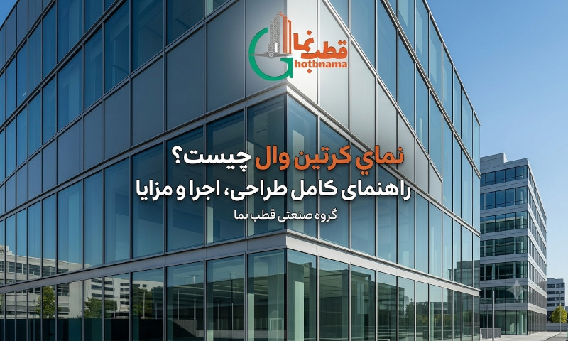 نمای کرتین وال چیست؟ راهنمای کامل طراحی، اجرا و مزایا