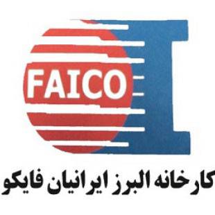 کارخانه البرز ایرانیان فایکو